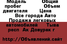  › Модель ­ rvr › Общий пробег ­ 200 000 › Объем двигателя ­ 2 › Цена ­ 123 000 - Все города Авто » Продажа легковых автомобилей   . Тыва респ.,Ак-Довурак г.